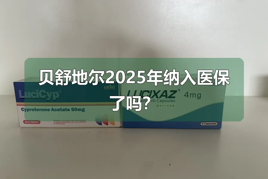贝舒地尔2025年纳入医保了吗？