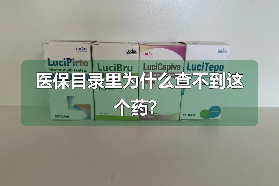 医保目录里为什么查不到这个药?