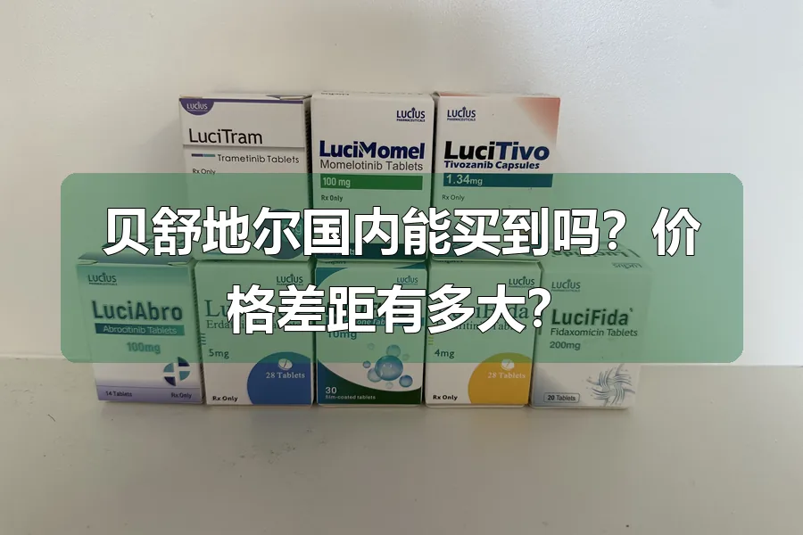 贝舒地尔国内能买到吗?价格差距有多大?