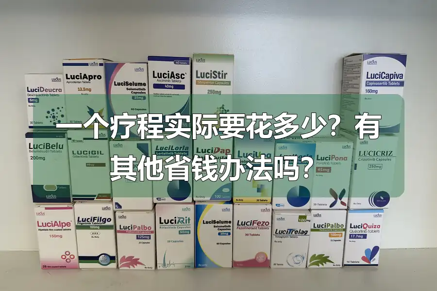 一个疗程实际要花多少?有其他省钱办法吗?