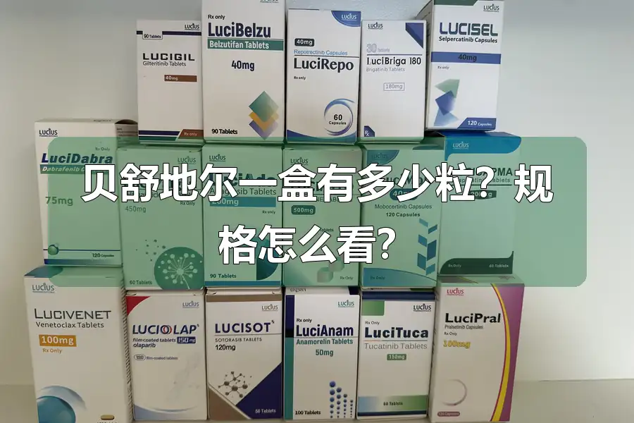 贝舒地尔一盒有多少粒？规格怎么看？